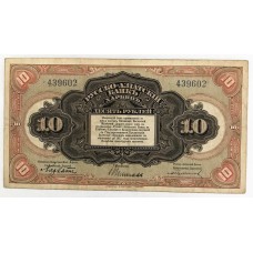 RUSSIA 1917 . TEN 10 RUBLES BANKNOTE . CHINA HARBIN RUSSO-ASIATIC